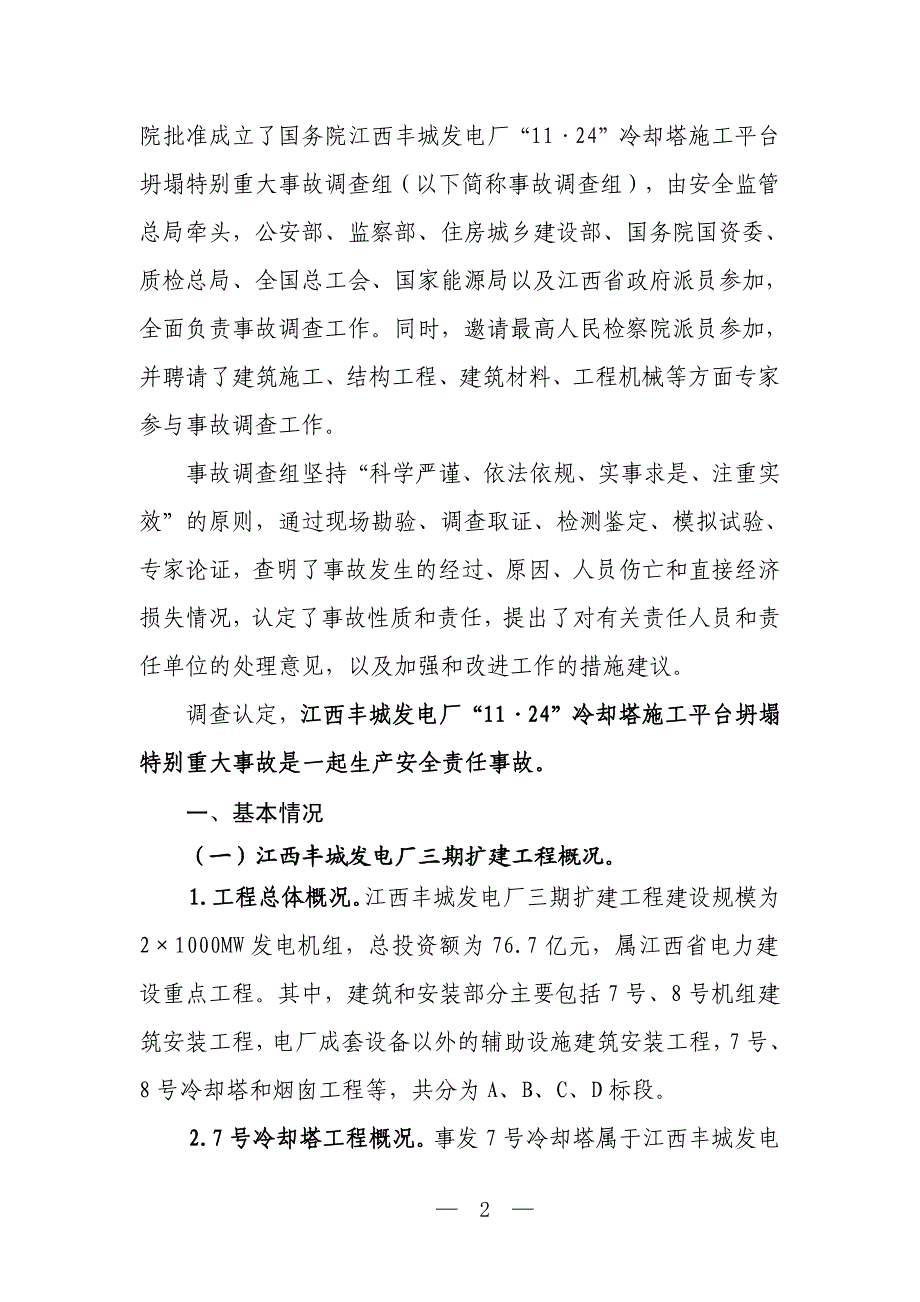 江西丰城发电厂冷却塔施工平台坍塌特别重大事故调查报告_第2页
