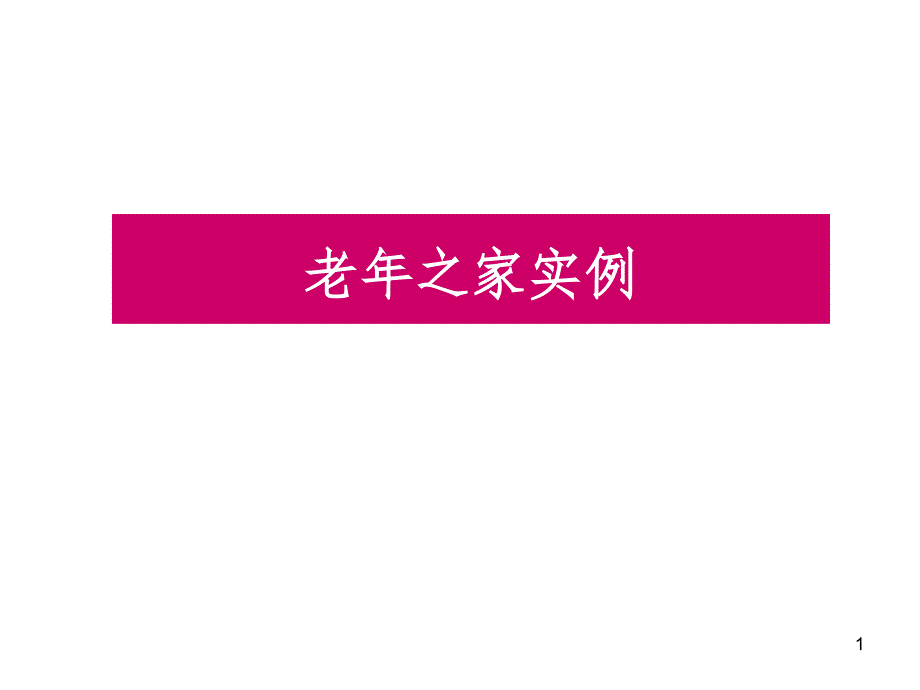 老年之家实例PPT演示课件_第1页