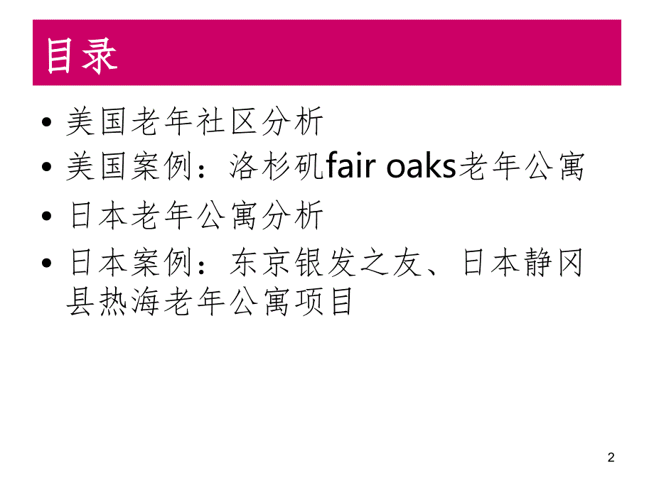 老年之家实例PPT演示课件_第2页