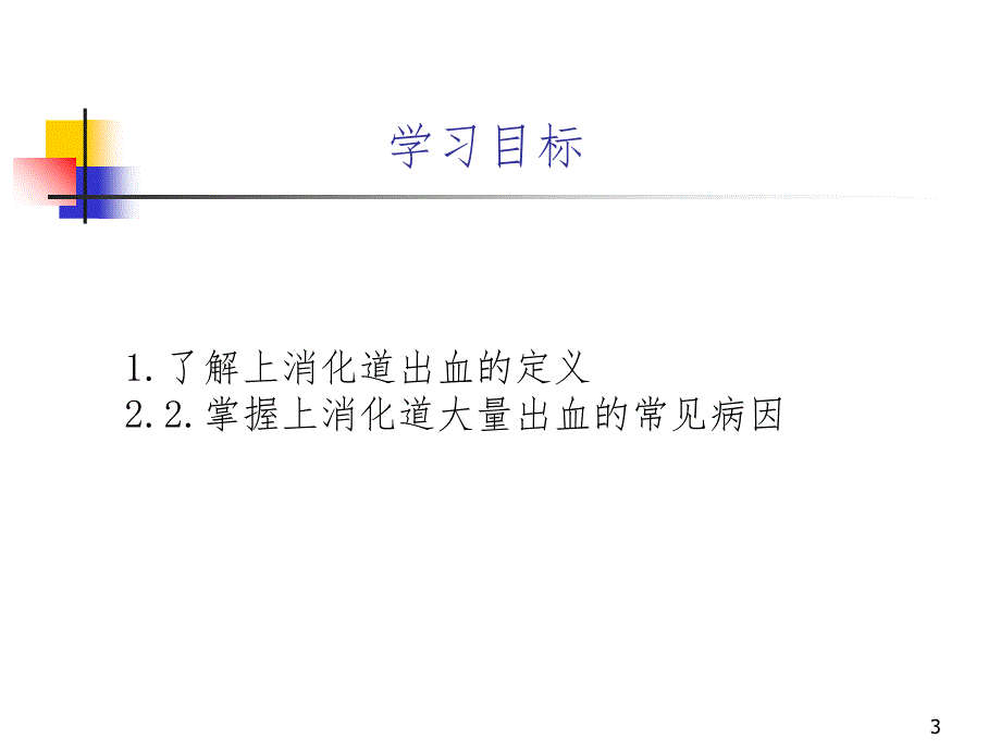 上消化道出血教案PPT演示课件_第3页