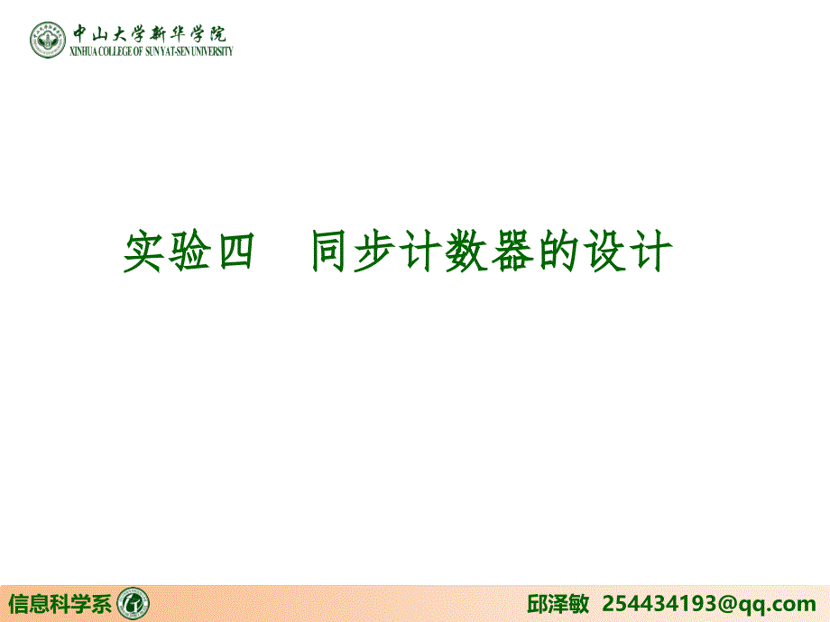 十二进制同步计数器的设计PPT演示课件_第1页