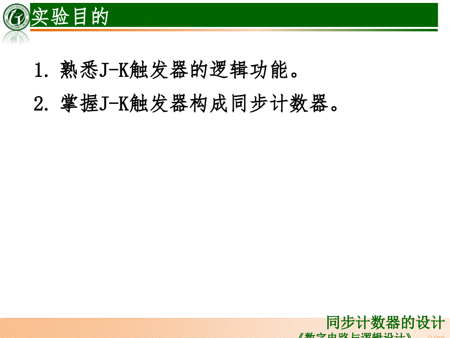 十二进制同步计数器的设计PPT演示课件_第2页