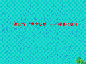 八年级地理下册 第七章 第三节 东方明珠 香港和澳门课件.ppt