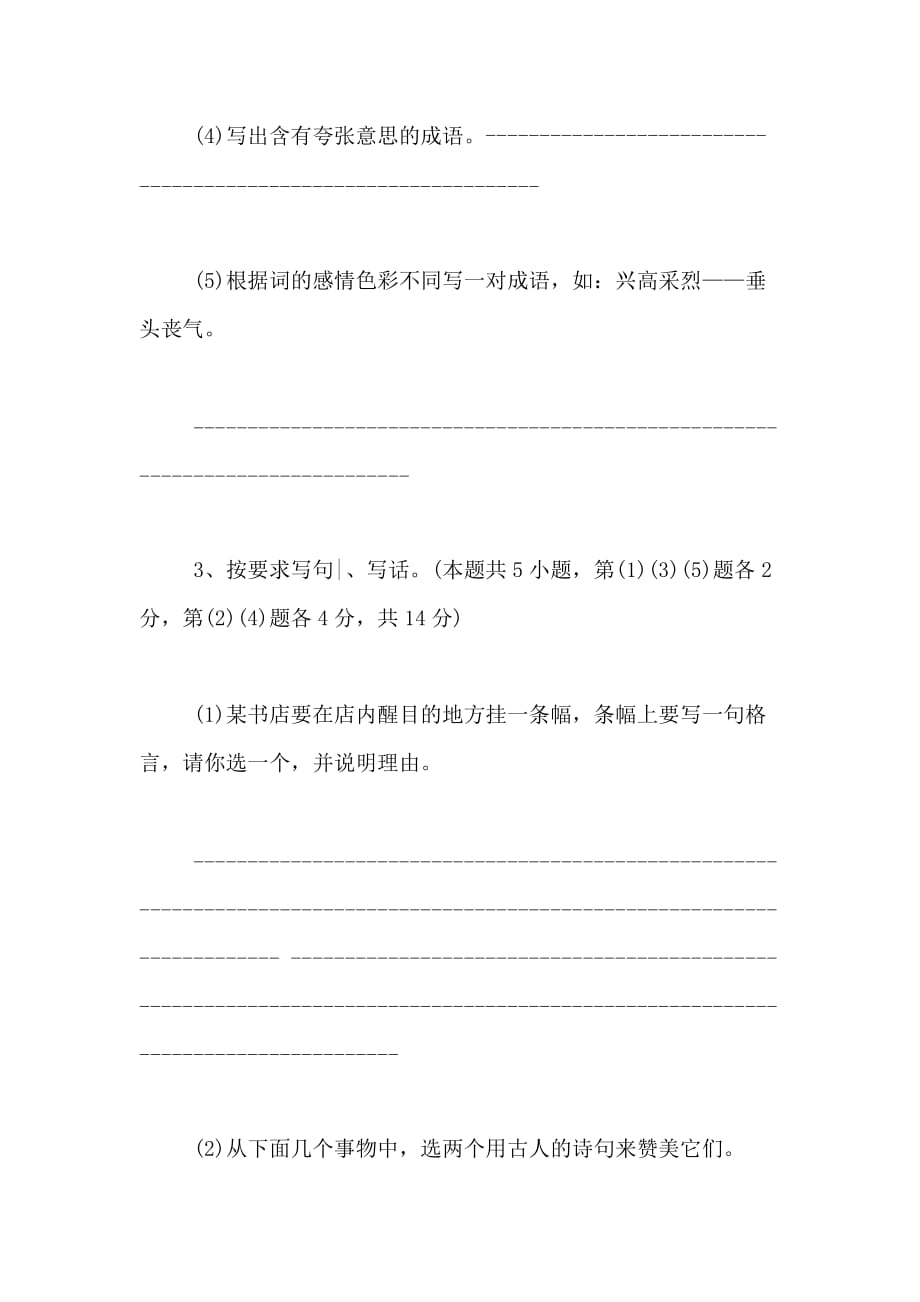 xx年小学语文毕业考试模拟试卷1——3_第4页