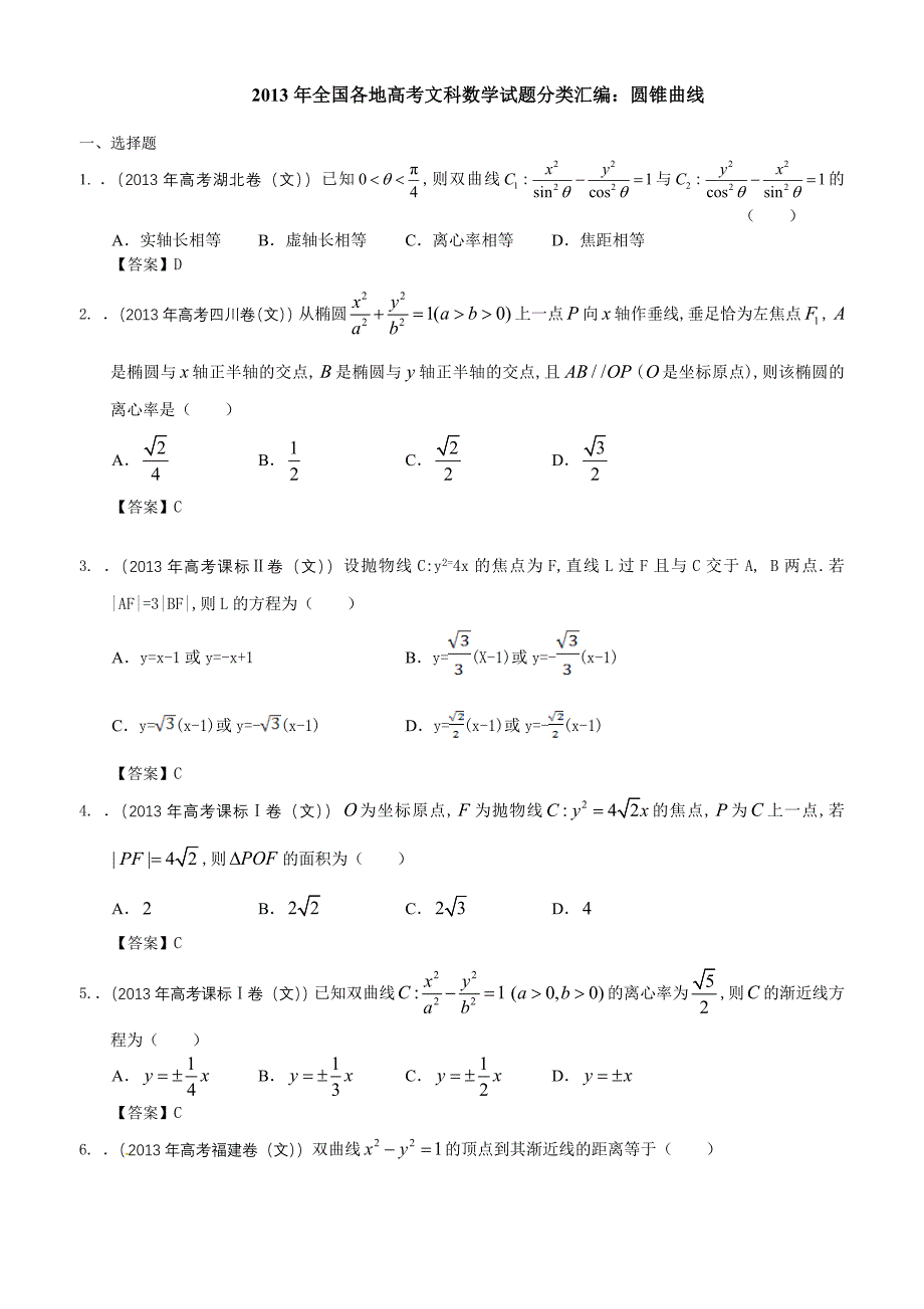 {实用}2013年全国各地高考文科数学试题分类汇编：圆锥曲线_第1页