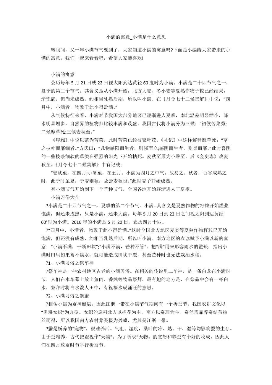 小满的寓意_小满是什么意思_第1页