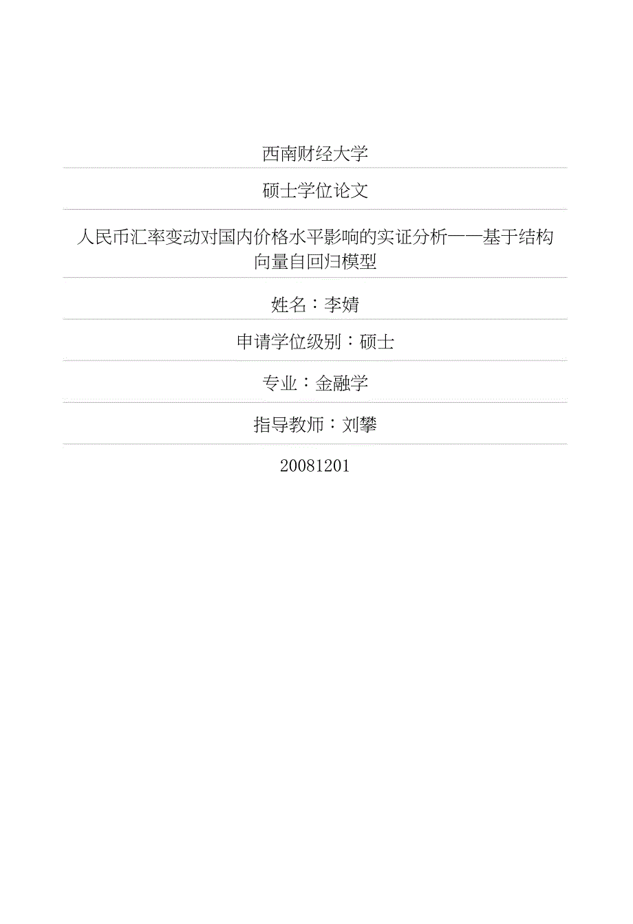 人民币汇率变动对国内价格水平影响的实证分析——基于结构向量自回归模型.pdf.doc_第1页