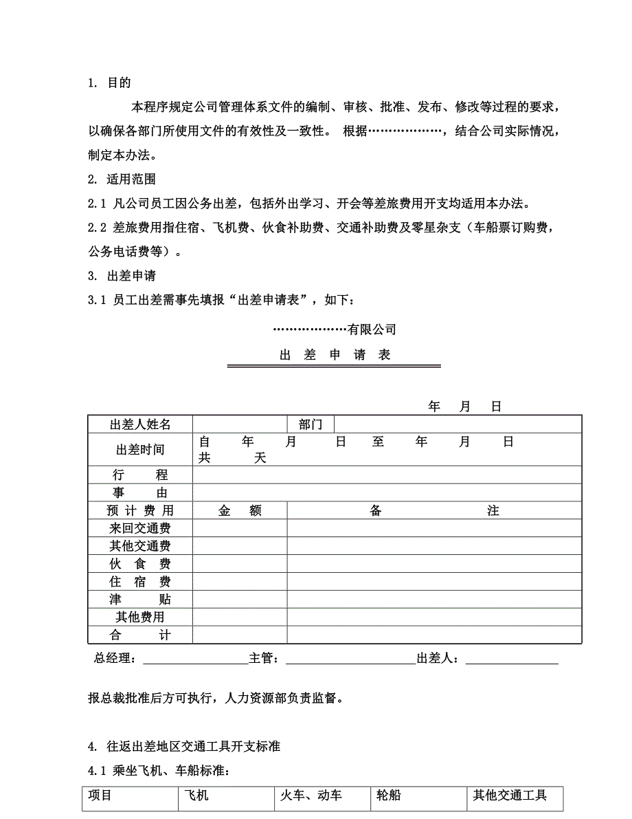 出差管理办法最终板._第1页