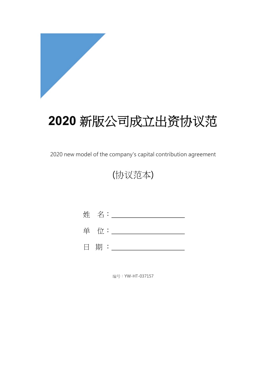 2020新版公司成立出资协议范本_第1页