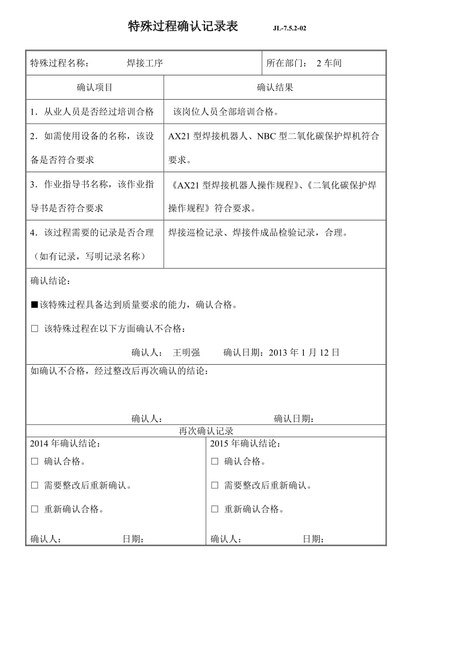 特殊过程确认记录表 JL_第1页