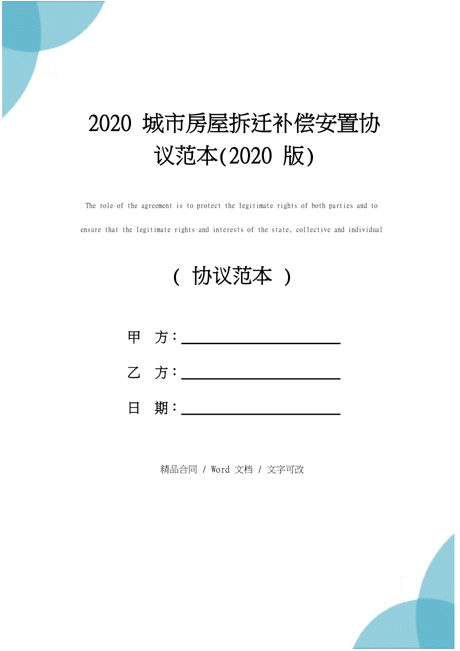 2020城市房屋拆迁补偿安置协议范本(通用版)_第1页