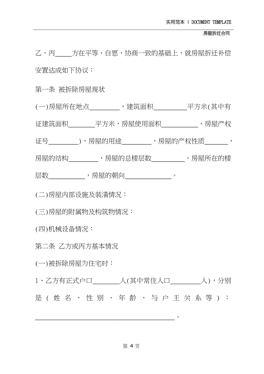 2020城市房屋拆迁补偿安置协议范本(通用版)_第4页