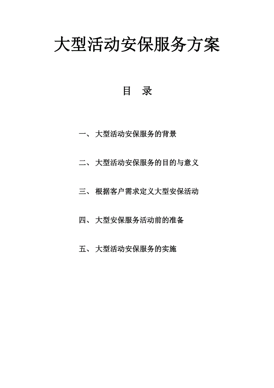 大型活动安保服务方案_第1页