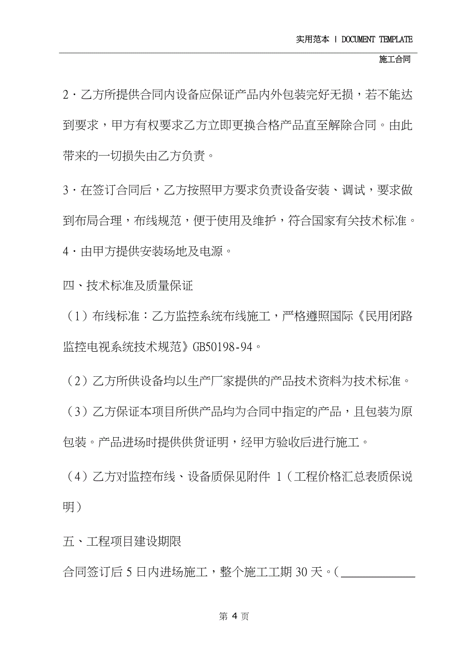 2020年监控施工合同书(合同示范文本)_第4页