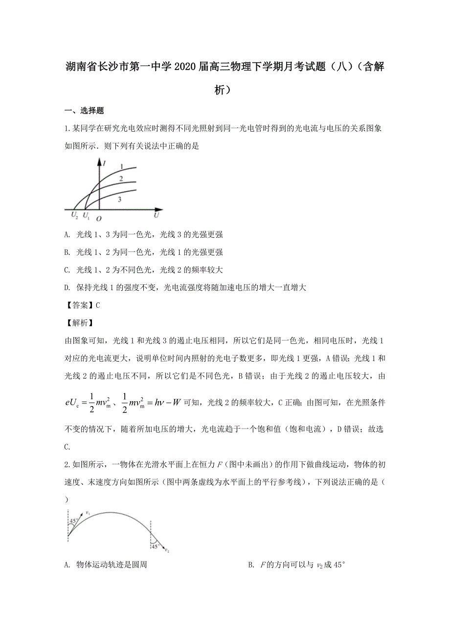 湖南省2020届高三物理下学期月考试题八含解析_第1页