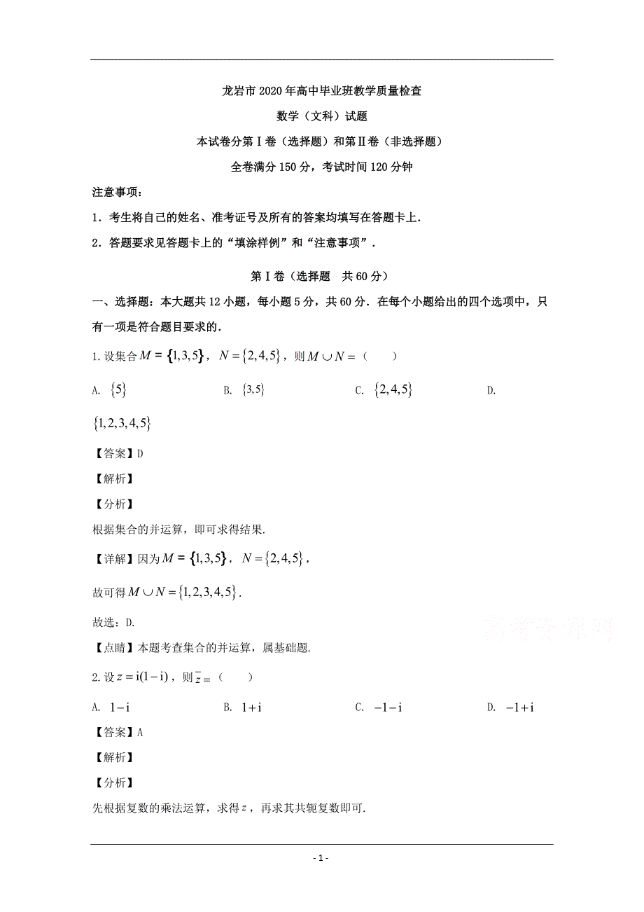 福建省龙岩市2020届高三下学期3月教学质量检查数学（文）试题 Word版含解析_第1页