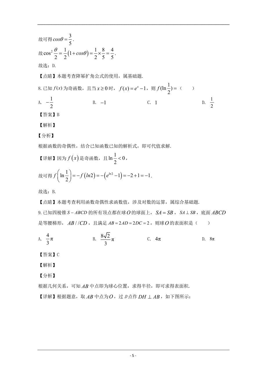 福建省龙岩市2020届高三下学期3月教学质量检查数学（文）试题 Word版含解析_第5页