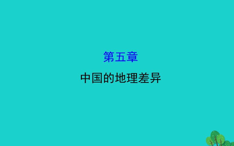 八年级地理下册第五章中国的地理差异习题课件（新版）新人教版 (3).ppt_第1页