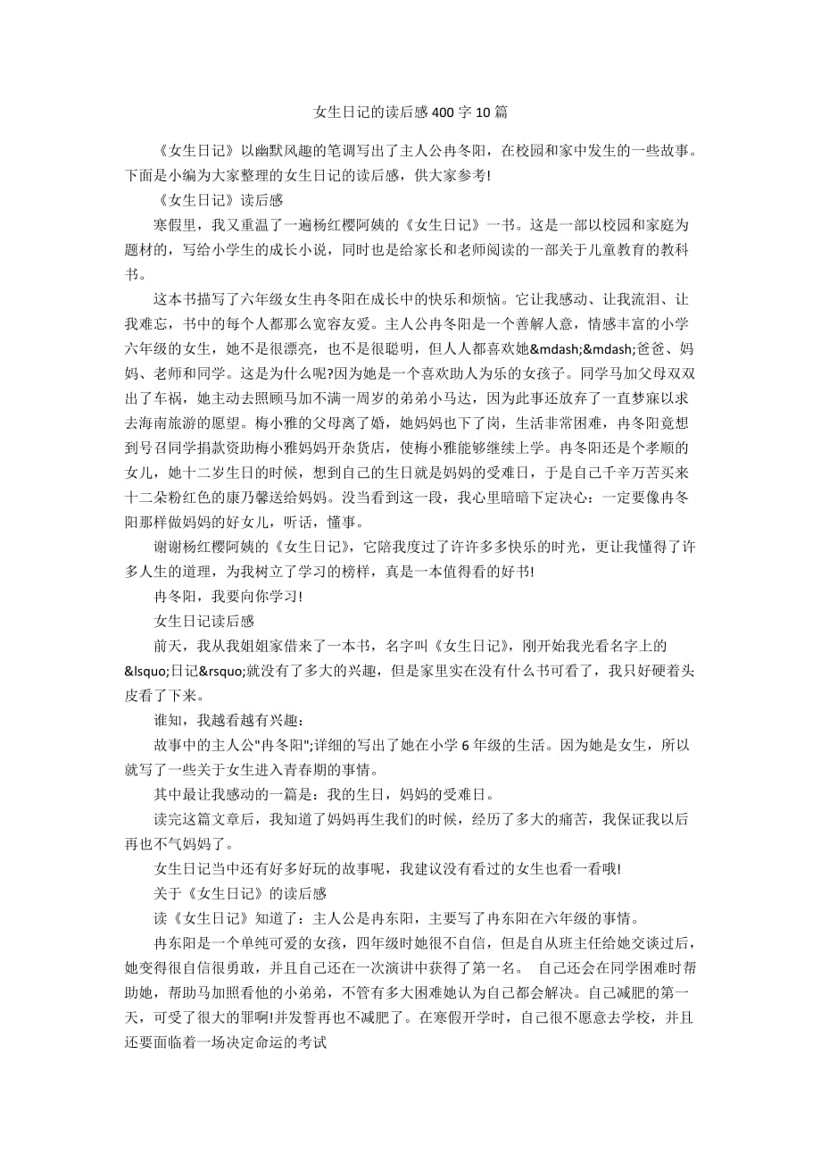 女生日记的读后感400字10篇_第1页