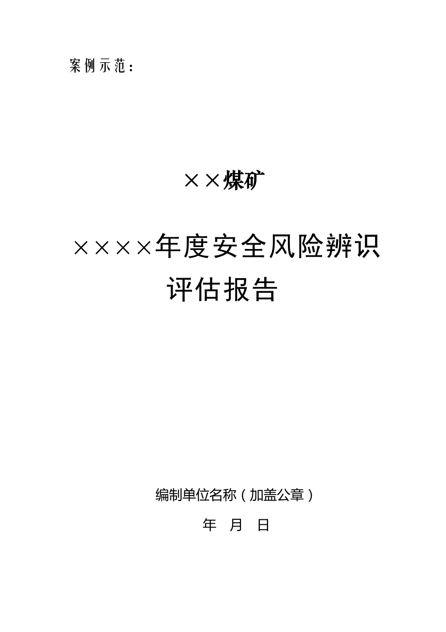 安全风险辨识评估报告范例_第1页