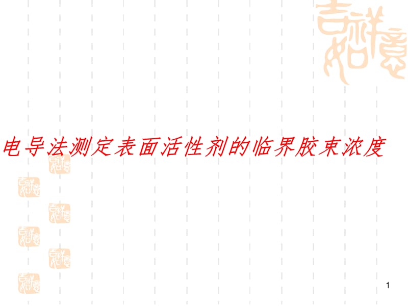 电导法测定表面活性剂的临界胶束浓度高PPT演示课件_第1页