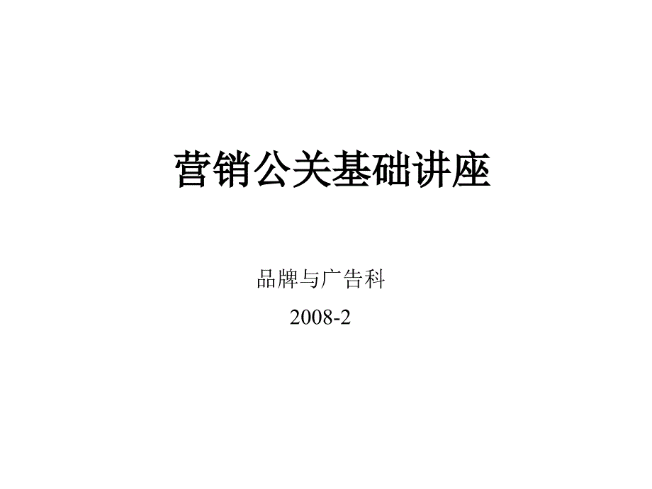 营销公关讲座_第1页