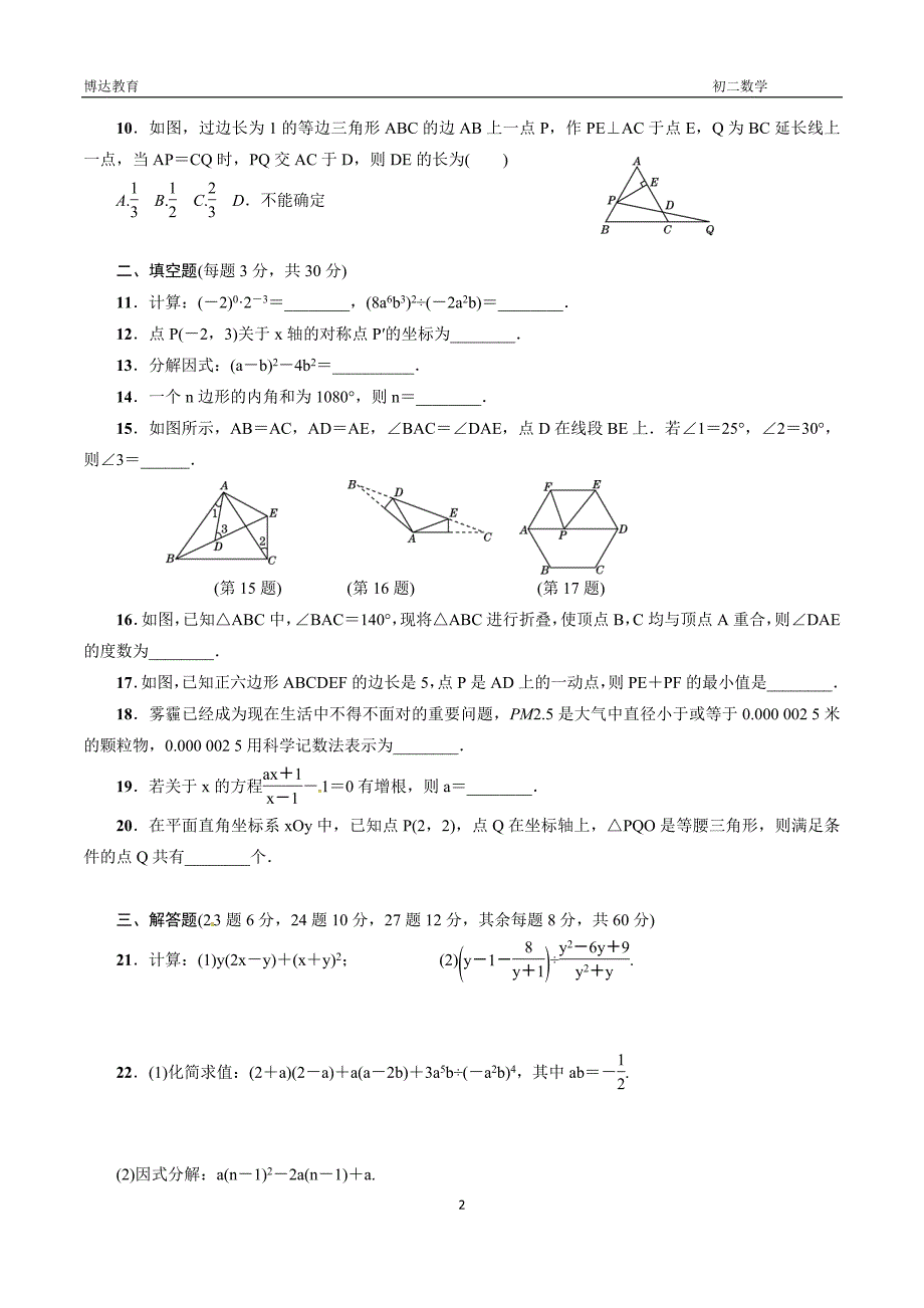 2042编号人教版八年级数学上期末检测试卷含答案_第2页