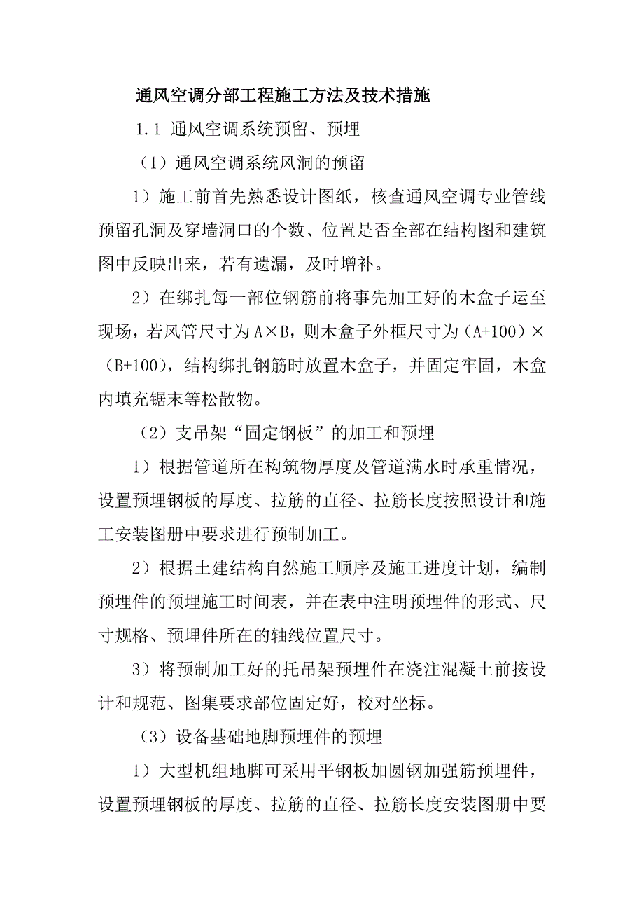 通风空调分部工程施工方法及技术措施_第1页