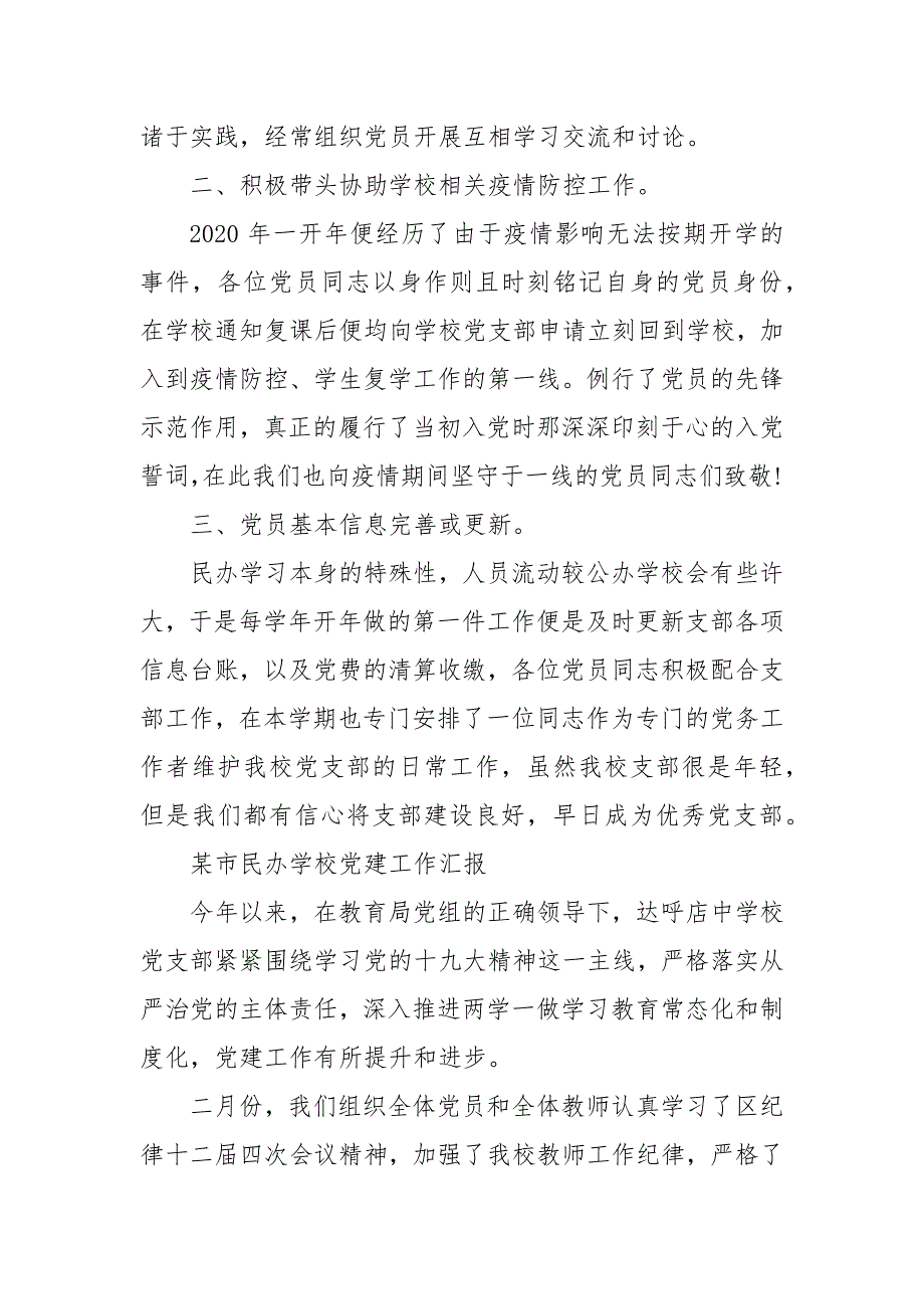 精编某市民办学校党建工作汇报大全 民办学校党建工作（四）_第3页