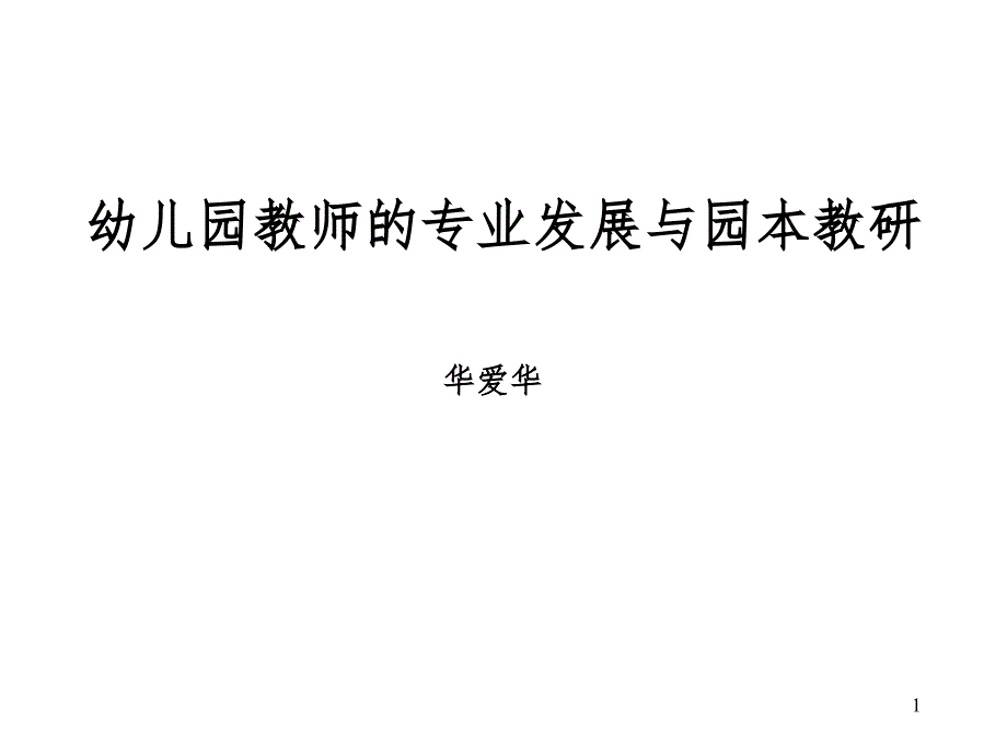 幼儿园教师的专业发展与园本教研PPT演示课件_第1页