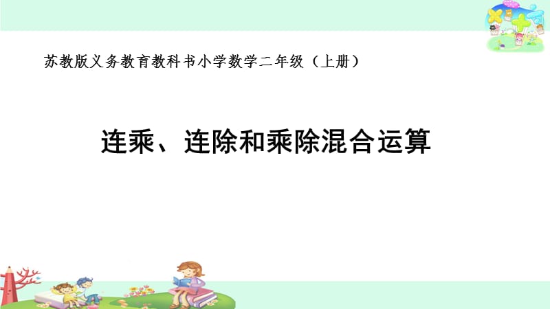 苏教数学二年级（上册）连乘、连除、乘除混合运算_第1页