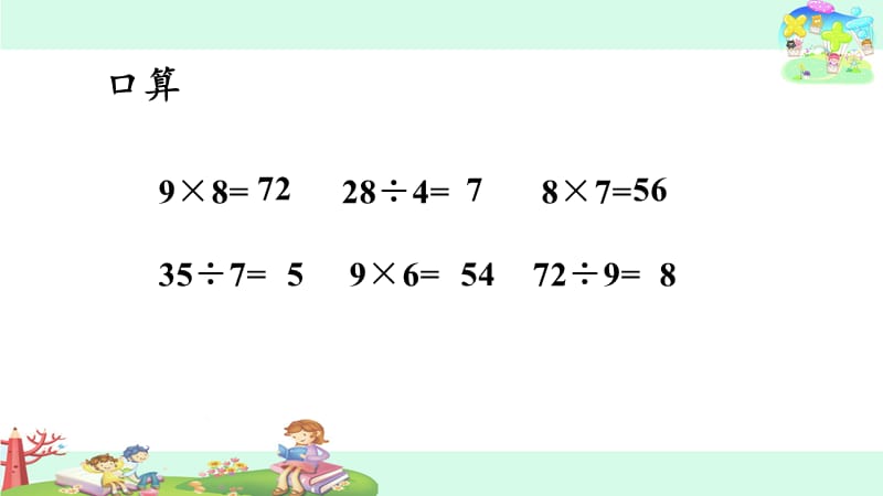 苏教数学二年级（上册）连乘、连除、乘除混合运算_第2页