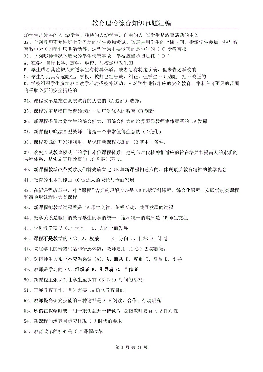 教师招聘教育理论综合基础知识题库_第2页