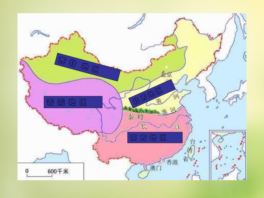 广东省深圳市文汇中学八年级地理下册《5.2北方地区和南方地区》课件1（新版）湘教版.ppt_第2页