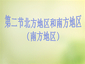 广东省深圳市文汇中学八年级地理下册《5.2北方地区和南方地区》课件1（新版）湘教版.ppt