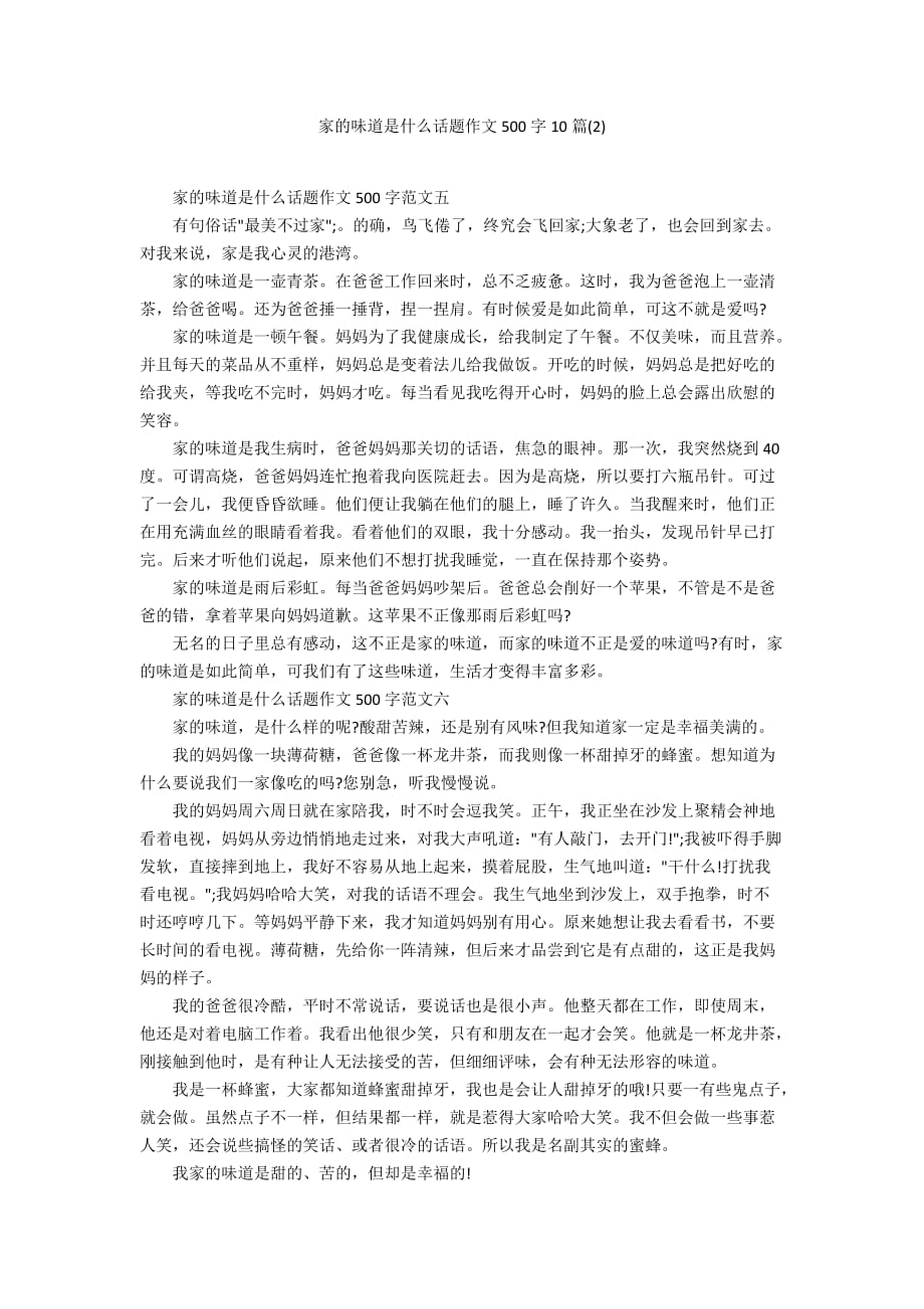 家的味道是什么话题作文500字10篇(2)_第1页