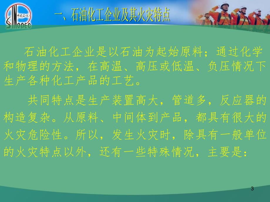 炼油厂加氢装置的危险性及救援措施PPT课件_第3页