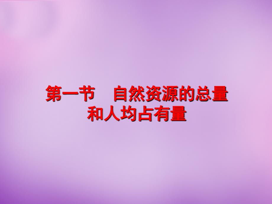 四川省大英县育才中学八年级地理上册《第三章中国的自然资源》课件1新人教版.ppt_第3页