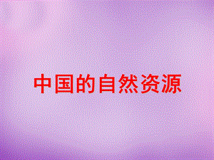 四川省大英县育才中学八年级地理上册《第三章中国的自然资源》课件1新人教版.ppt