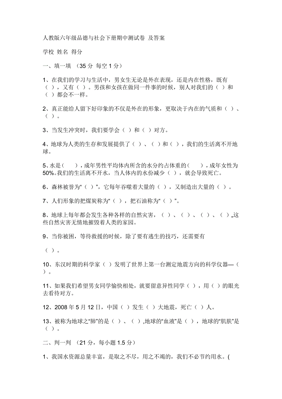 2126编号人教版六年级品德与社会下册期中测试卷 及答案_第1页