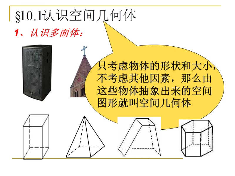 认识多面体与旋转体课件_第2页