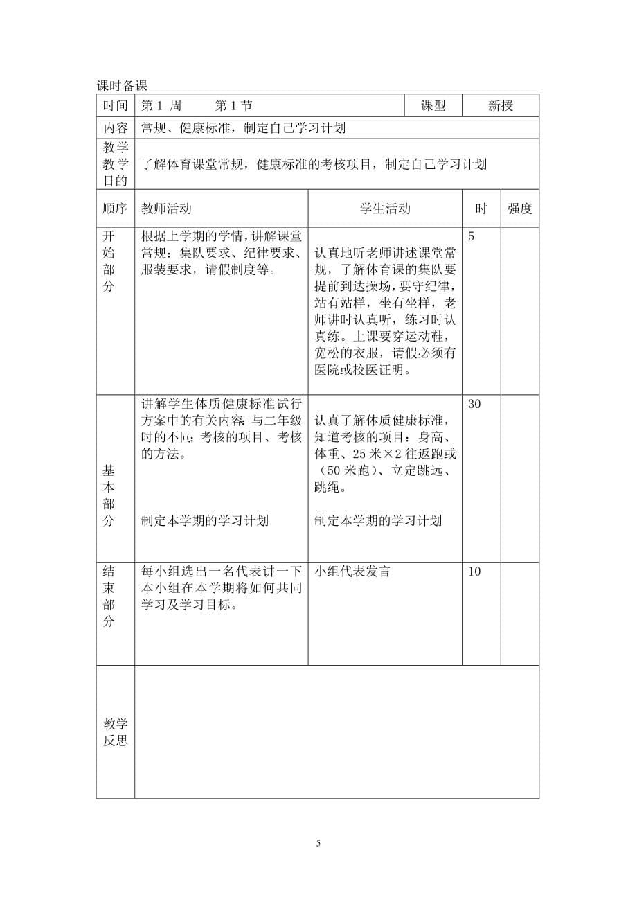 小学三年级上册体育计划及教案(全册)13994.doc_第5页