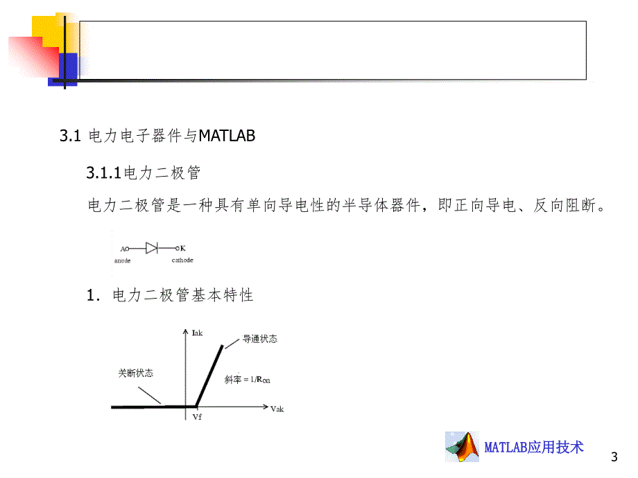 电力电子与MATLAB应用技术PPT课件_第3页