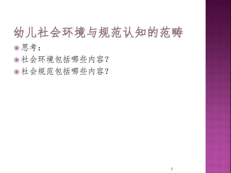 第七单元-幼儿社会环境和规范认知与教育活动设计PPT演示课件_第5页