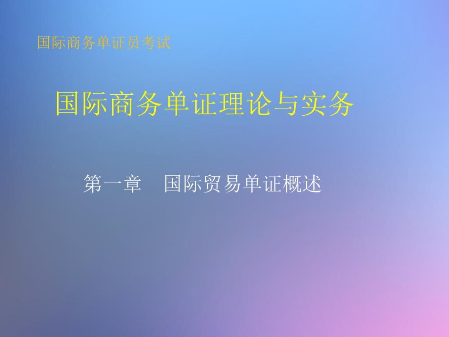 第一章国际贸易单证概述_第1页