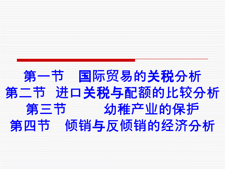 第六章国际贸易政策分析_第2页