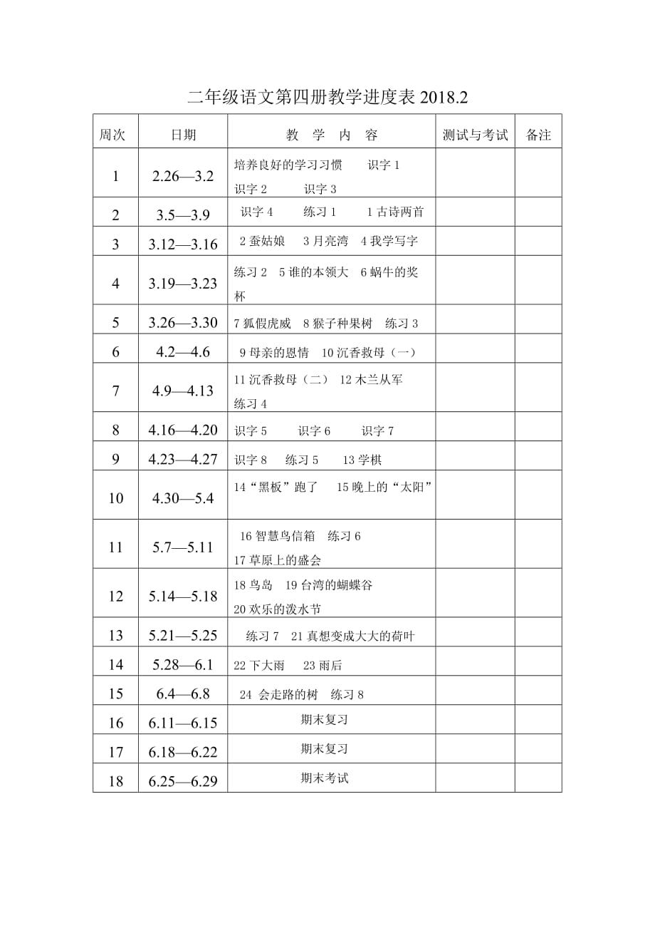 二年级语文第四册教学进度表_第1页