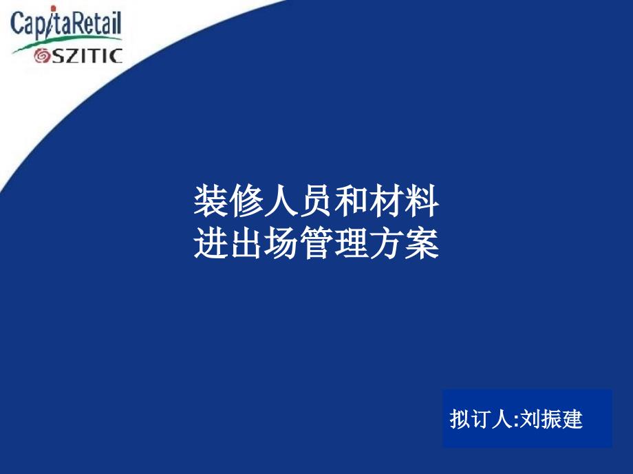 装修人员和材料进出方案课件_第1页