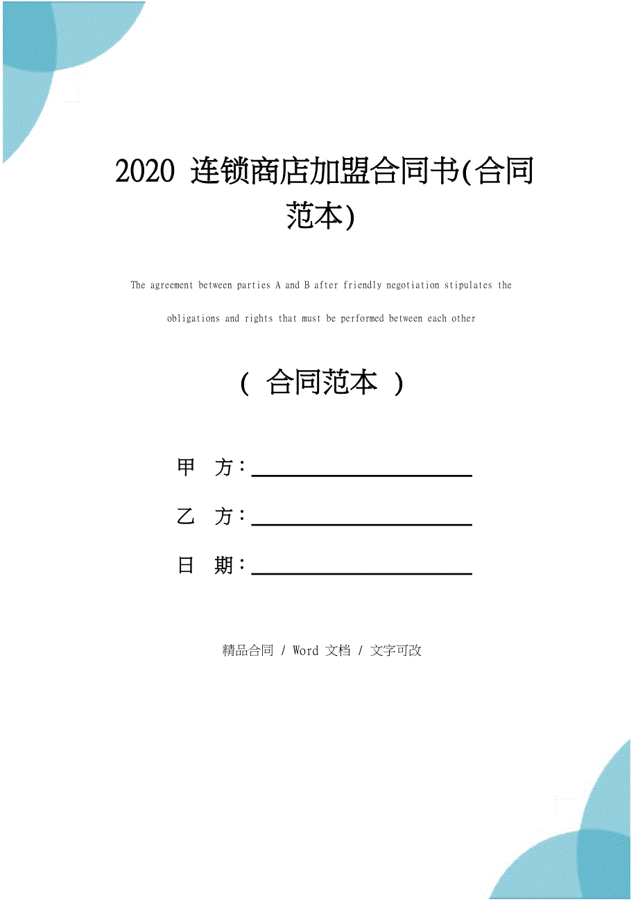 2020连锁商店加盟合同书(合同范本)_第1页