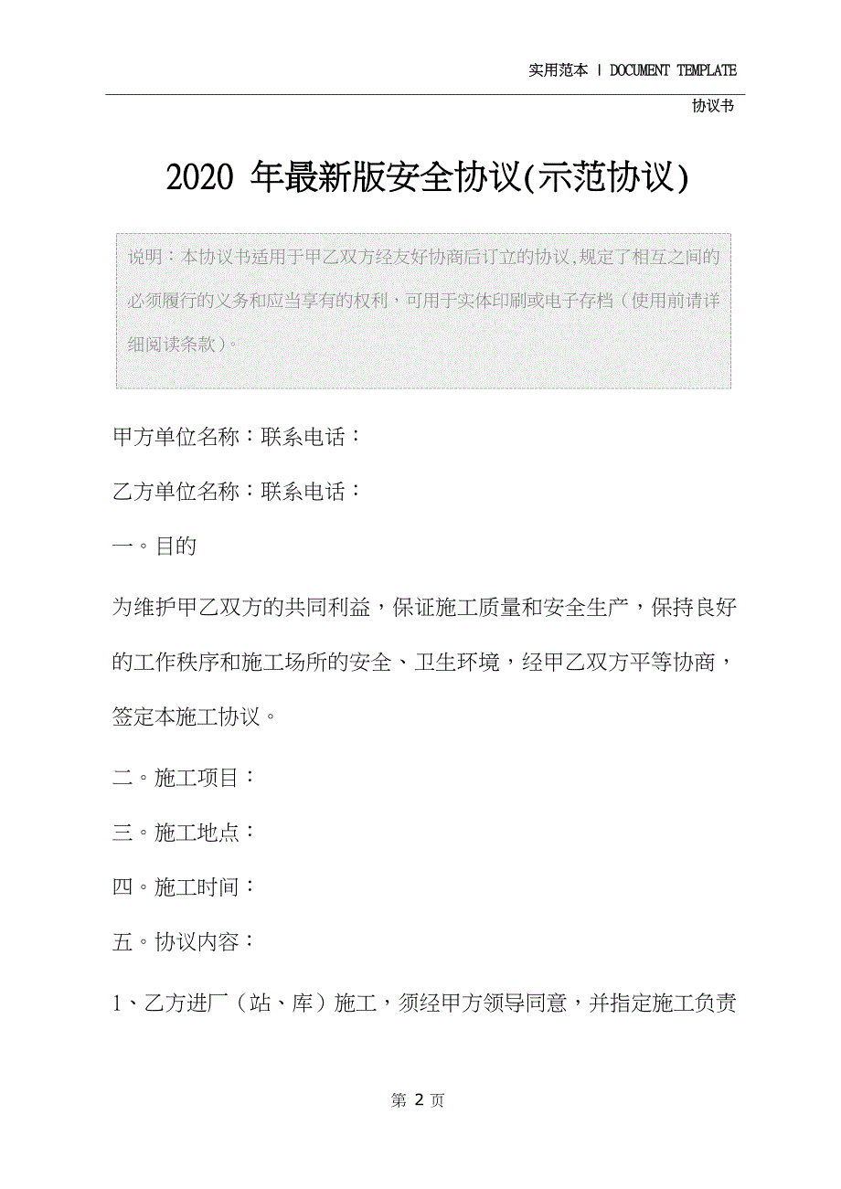 2020年最新版安全协议(示范协议)_第2页